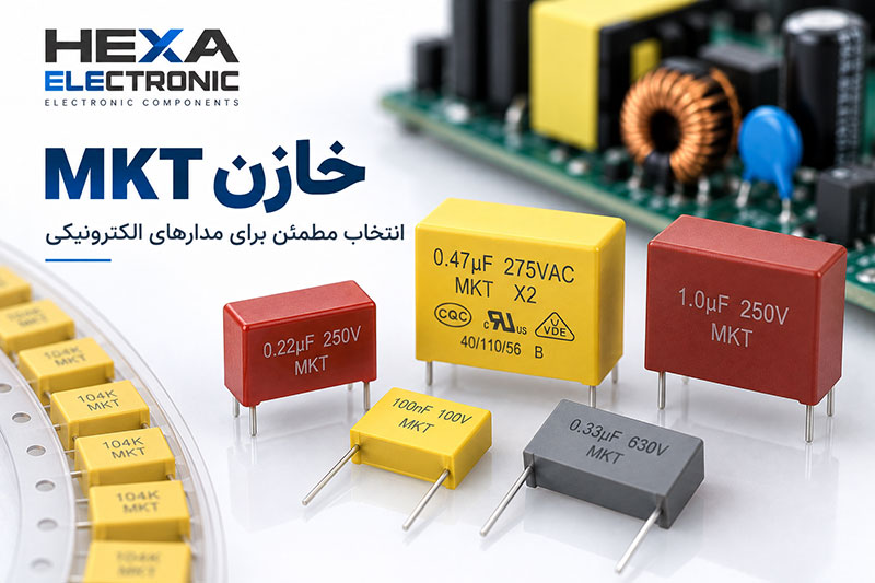 فروش عمده خازن MKT برای تولید و مونتاژ بردهای الکترونیکی
