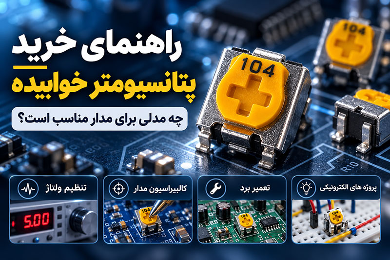 راهنمای خرید پتانسیومتر خوابیده؛ چه مدلی برای مدار مناسب است؟