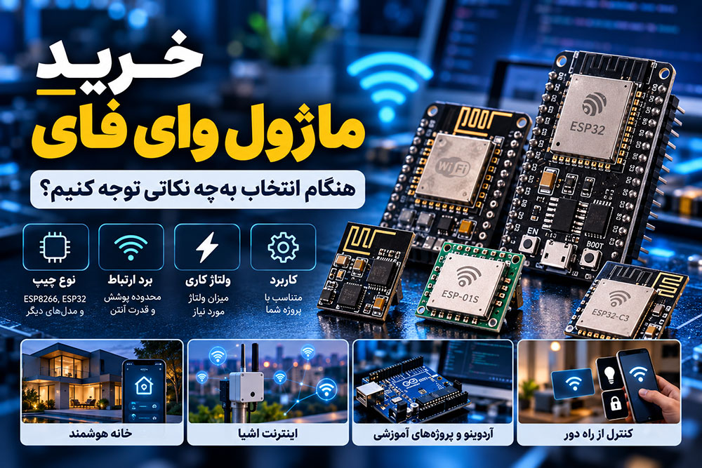 خرید ماژول وای فای؛ هنگام انتخاب به چه نکاتی توجه کنیم؟